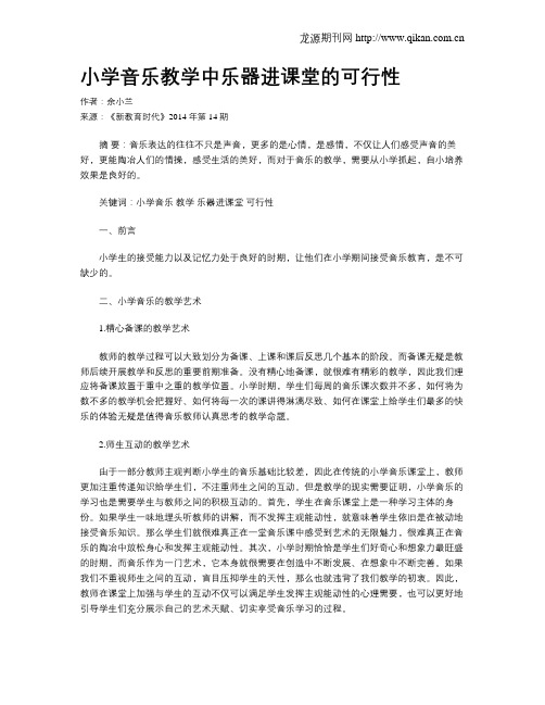 小学音乐教学中乐器进课堂的可行性