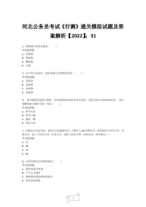 河北公务员考试《行测》真题模拟试题及答案解析【2022】3130