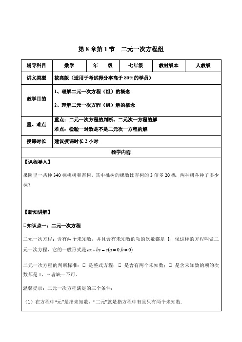 人教版数学七年级下册  8.1  二元一次方程组-拔高版 教案设计