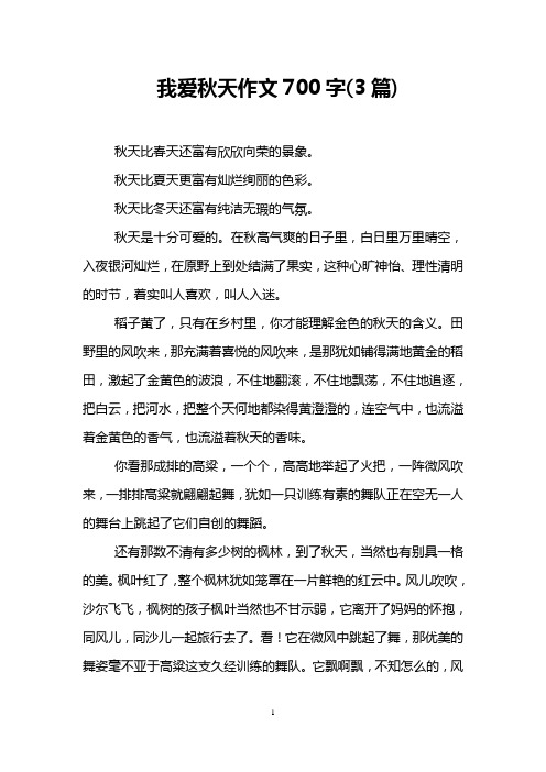 我爱秋天作文700字(3篇)