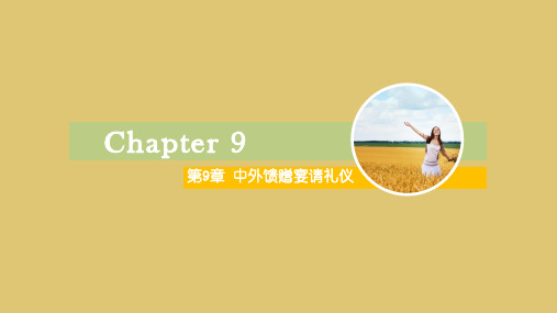 第九章 中外馈赠宴请礼仪 《中外礼仪》PPT课件