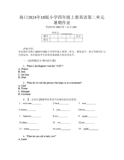 海口2024年10版小学四年级上册第十四次英语第二单元暑期作业