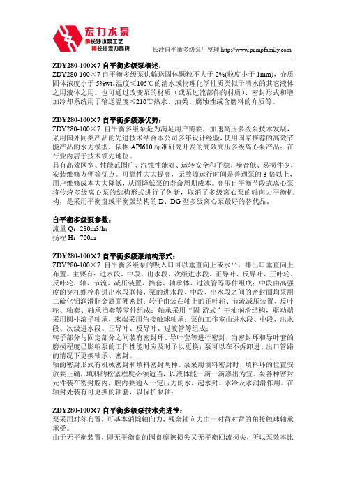 长沙宏力水泵厂ZDY280-100×7型自平衡多级泵