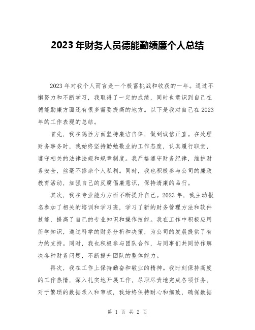 2023年财务人员德能勤绩廉个人总结