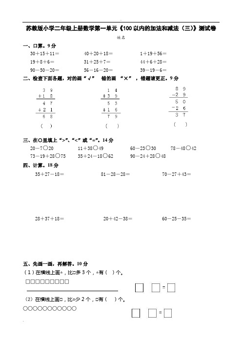 (word完整版)最新苏教版小学二年级上册数学单元检测试卷全册2017年用,推荐文档