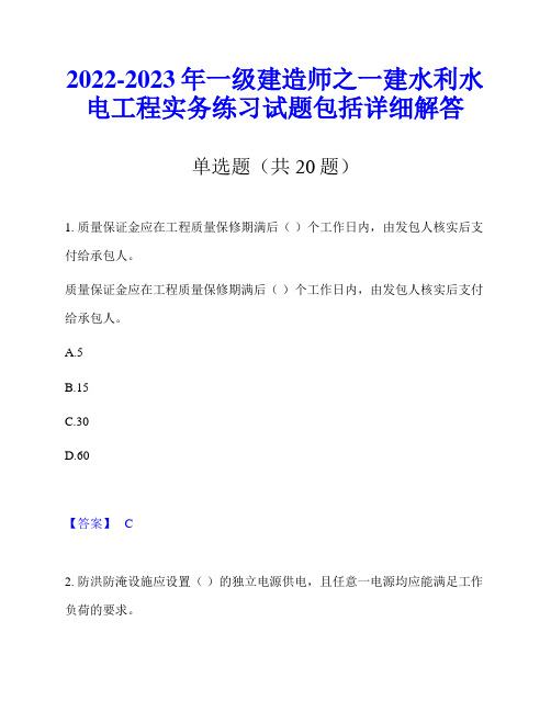 2022-2023年一级建造师之一建水利水电工程实务练习试题包括详细解答