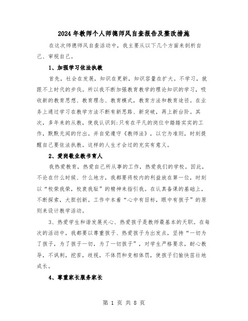 2024年教师个人师德师风自查报告及整改措施（3篇）