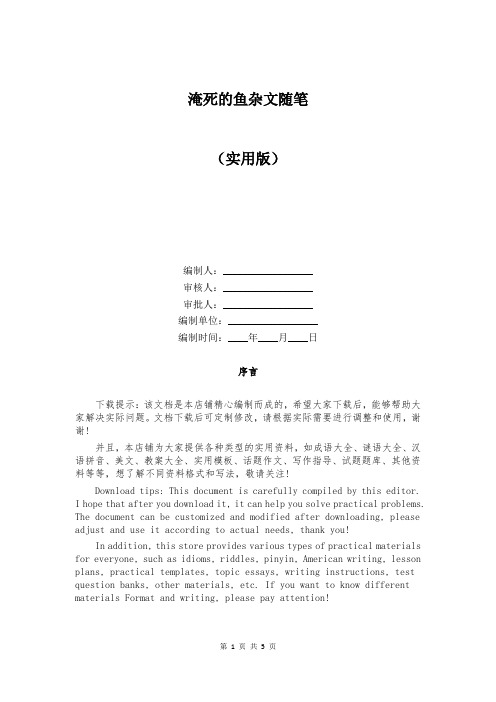 淹死的鱼杂文随笔