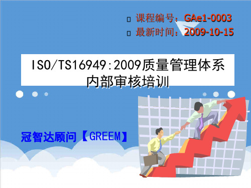 质量认证-TS16949审核员标准教材new 精品