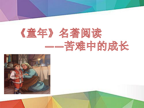 中考名著阅读《童年》ppt(精编版)