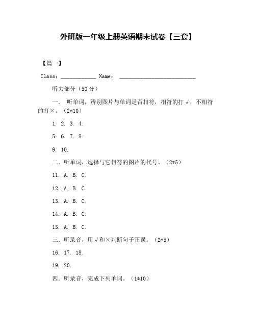 外研版一年级上册英语期末试卷【三套】