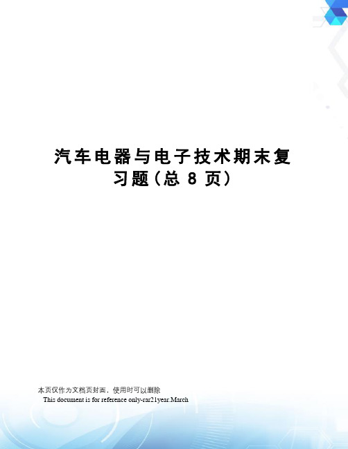 汽车电器与电子技术期末复习题