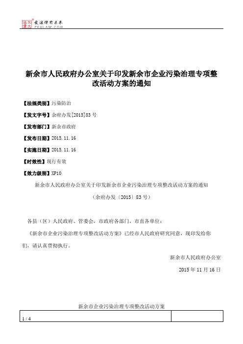 新余市人民政府办公室关于印发新余市企业污染治理专项整改活动方