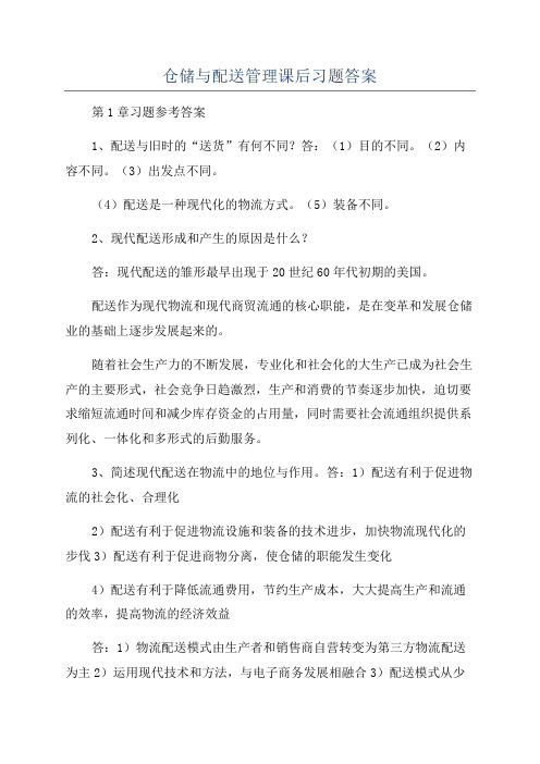 仓储与配送管理课后习题答案