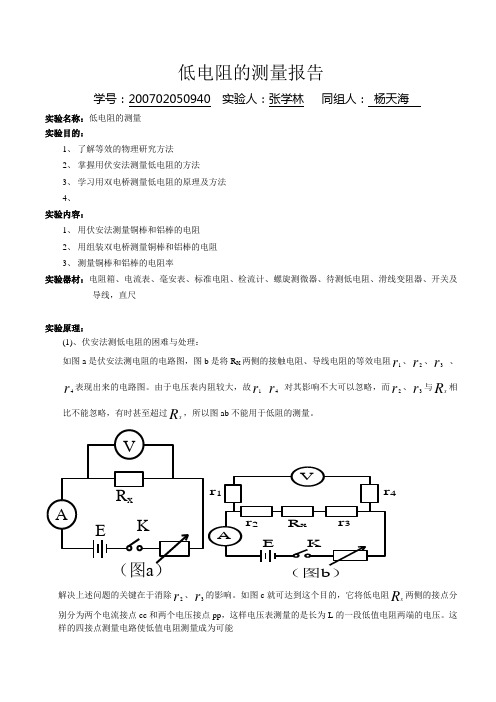 低电阻的测量报告