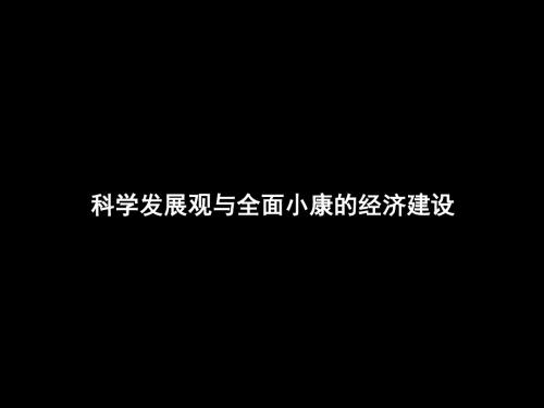 高一政治《第十课科学发展观与全面小康的经济建设》(课件)