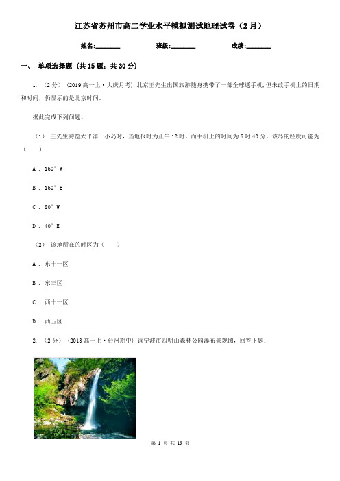 江苏省苏州市高二学业水平模拟测试地理试卷(2月)