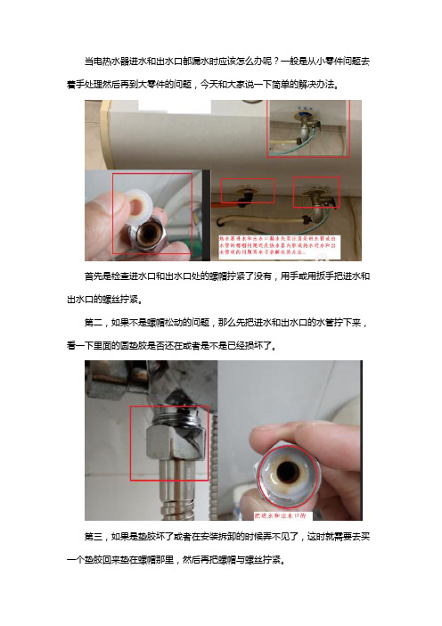 电热水器进水和出水口漏水怎么办