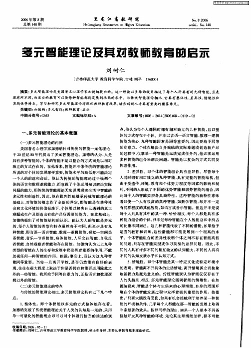 多元智能理论及其对教师教育的启示