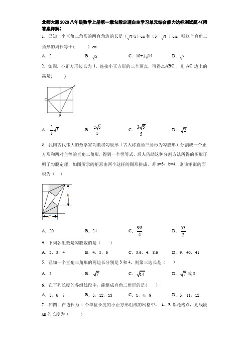 北师大版2020八年级数学上册第一章勾股定理自主学习单元综合能力达标测试题4(附答案详解)