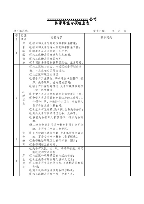 推荐-防暑降温专项检查表 精品