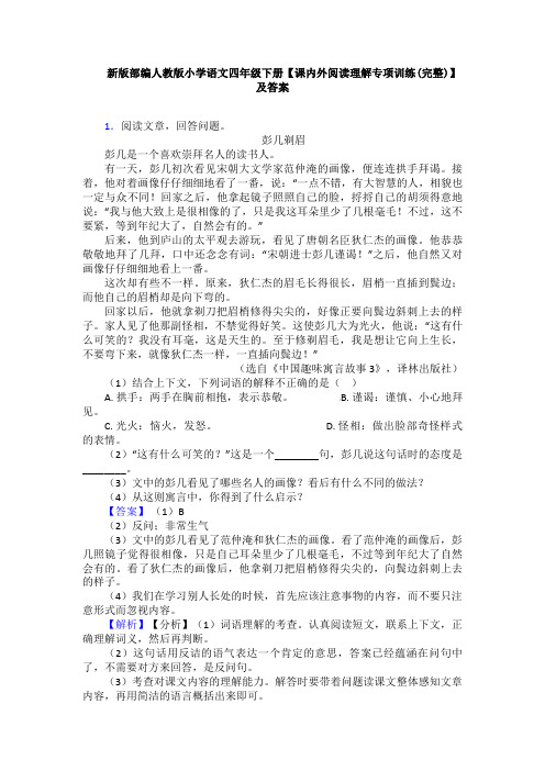 新版部编人教版小学语文四年级下册【课内外阅读理解专项训练(完整)】及答案