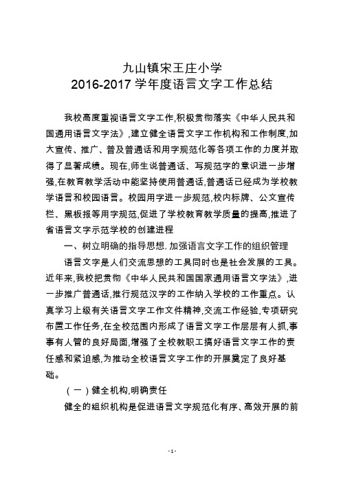 2016-2017年度语言文字工作总结.doc