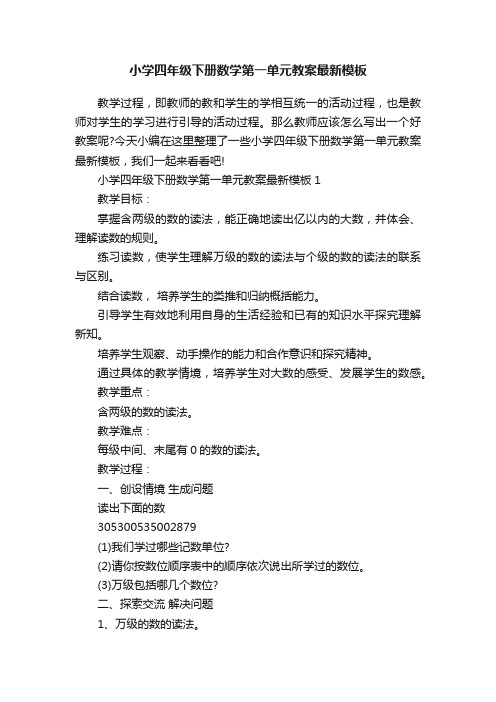 小学四年级下册数学第一单元教案最新模板
