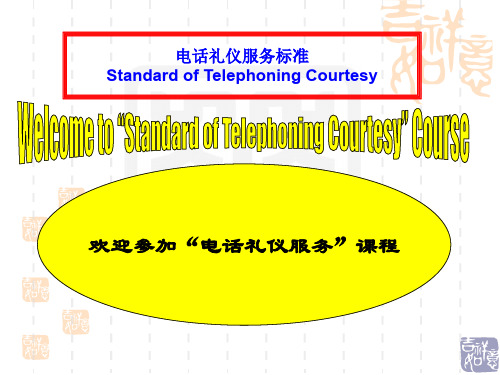 电话礼仪培训
