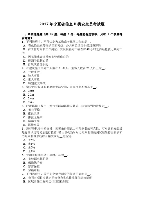 2017年宁夏省信息B类安全员考试题