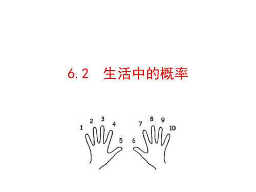 初中数学鲁教版数学九年级初三上下册课件6.2 生活中的概率