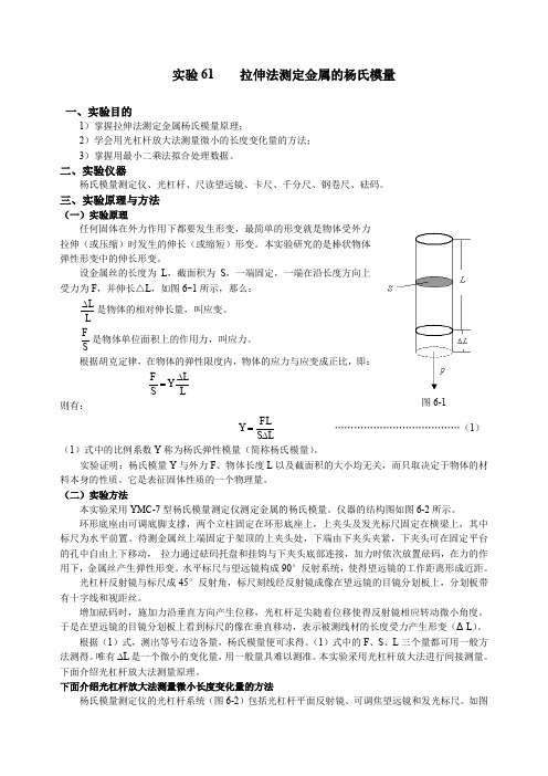 拉伸法测定金属的杨氏模量(新)