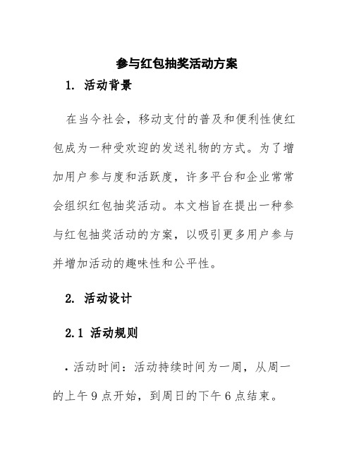 参与红包抽奖活动方案