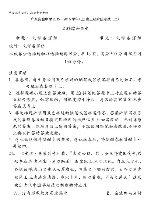 广东省广州实验中学2016届高三上学期第二次阶段性考试历史试卷 含答案