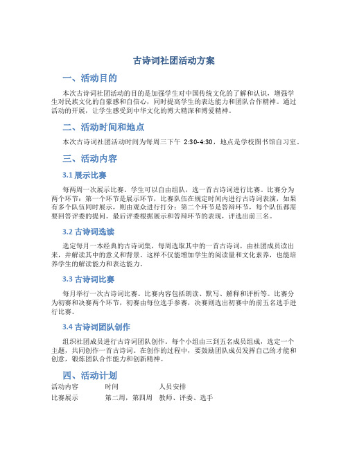 古诗词社团活动方案