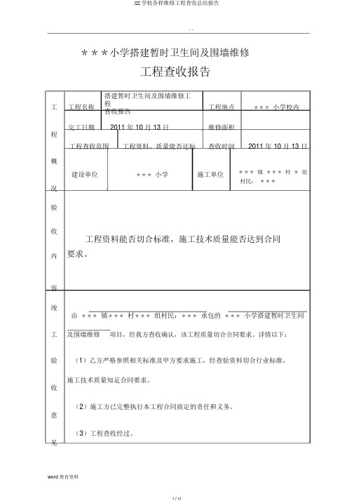 XX学校各种维修工程验收总结报告