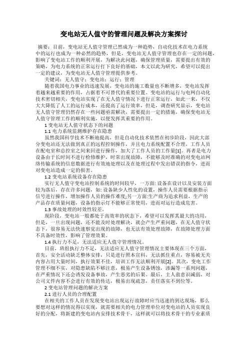 变电站无人值守的管理问题及解决方案探讨