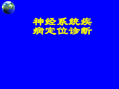 神经系统疾病定位诊断
