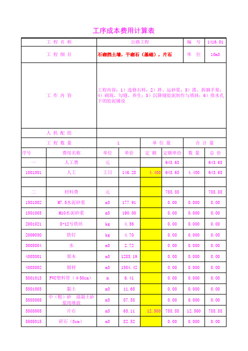 1416.01石砌挡土墙,干砌石(基础),片石