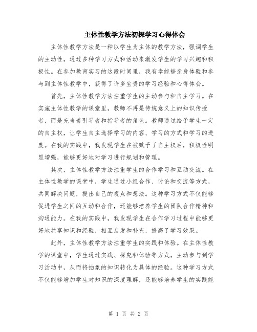 主体性教学方法初探学习心得体会