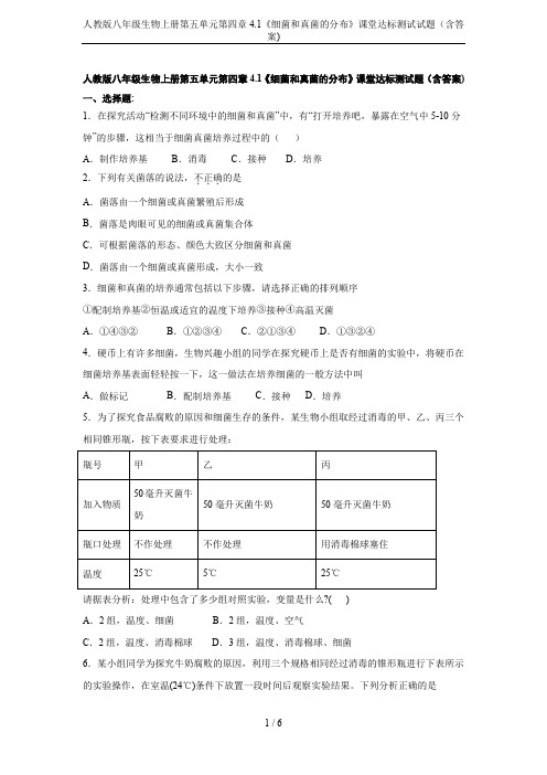 人教版八年级生物上册第五单元第四章4.1《细菌和真菌的分布》课堂达标测试试题(含答案)