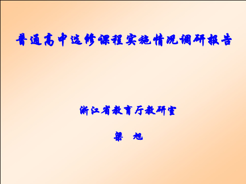 普通高中选修课程实施情况调研报告