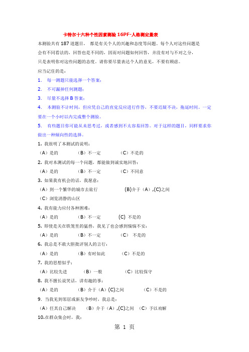 卡特尔十六种个性因素测验16PF-人格测定量表22页