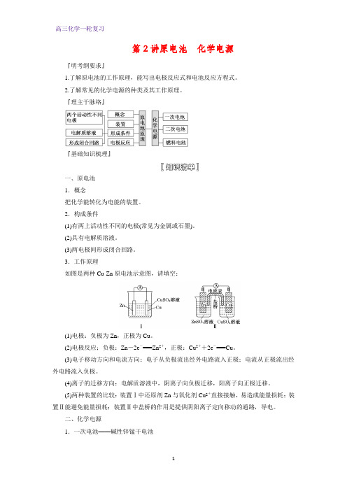 高三化学一轮复习精品学案1：原电池 化学电源