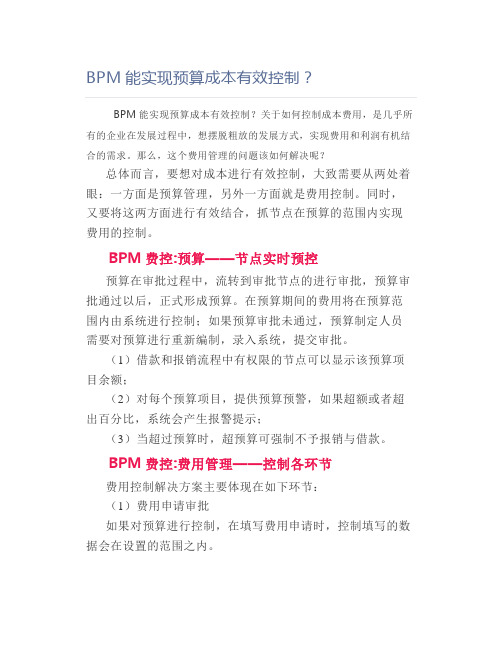 【流程管理】BPM能实现预算成本有效控制