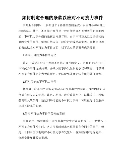 如何制定合理的条款以应对不可抗力事件