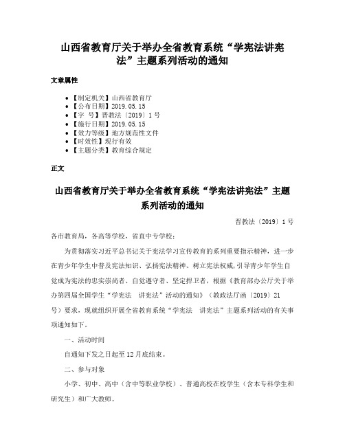 山西省教育厅关于举办全省教育系统“学宪法讲宪法”主题系列活动的通知