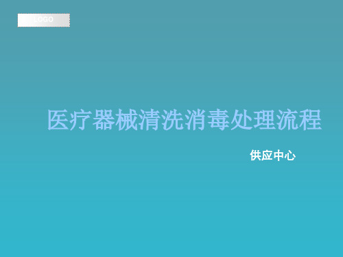 医疗器械清洗消毒处理流程