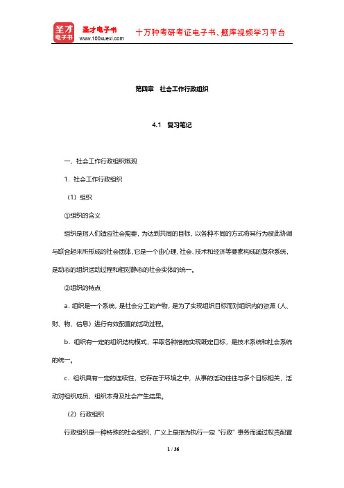 萧洪恩《社会工作行政》笔记和课后习题详解(社会工作行政组织)【圣才出品】