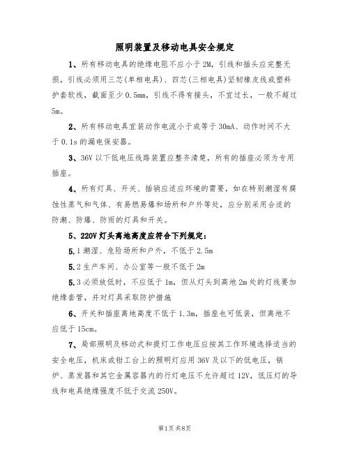 照明装置及移动电具安全规定（5篇）